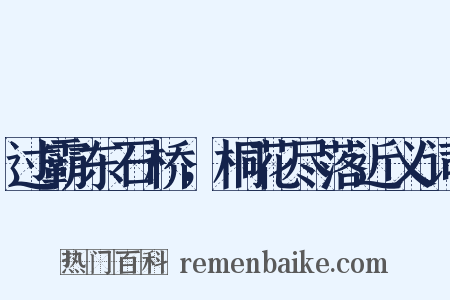 过霸东石桥，桐花尽落近义词是什么意思的图片